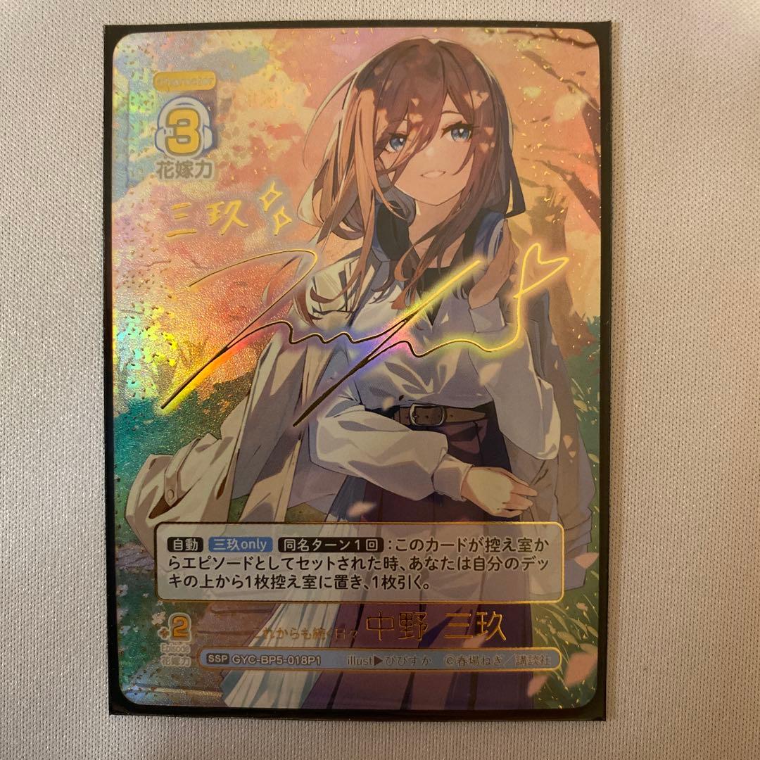 5等分の花嫁 カードゲーム 中野三玖 SSP これからも続く日々 - メルカリ