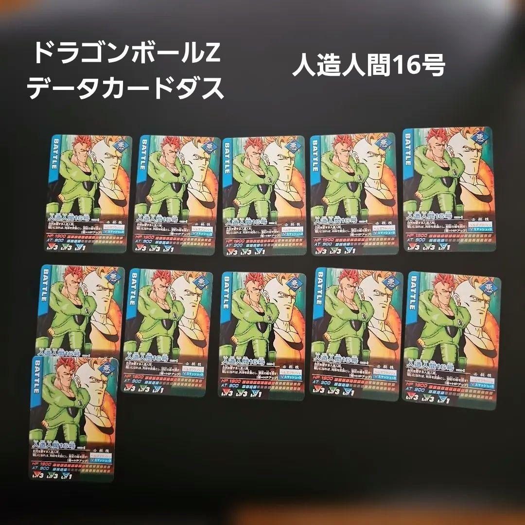 ドラゴンボールZ データカードダス 人造人間16号 - メルカリ