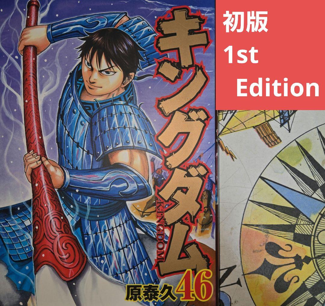 初版】キングダム 46巻 ヤングジャンプコミックス 原秦久 集英社