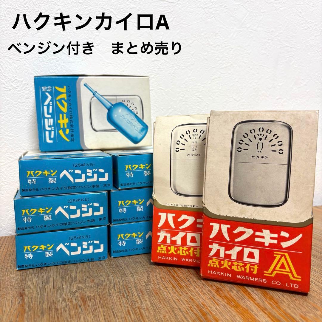 まとめ売り】ハクキンA カイロ 昭和レトロ 点火芯付き - メルカリ