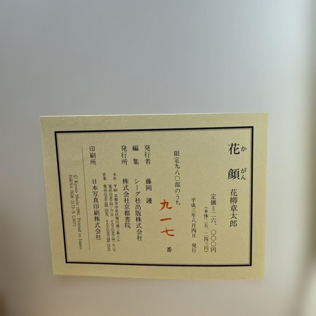 花顔 限定版 大判アートブック　花柳章太郎