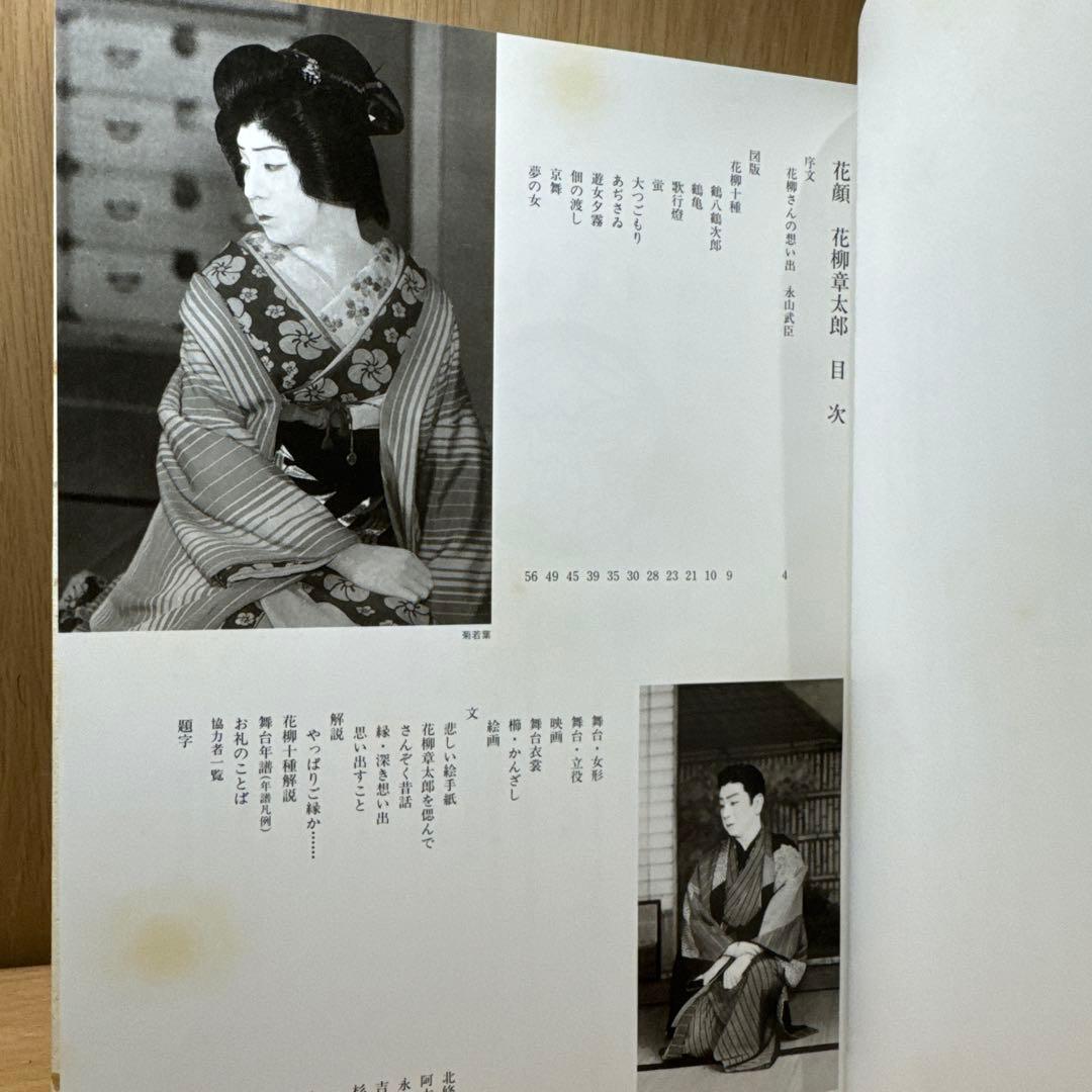 花顔 限定版 大判アートブック　花柳章太郎