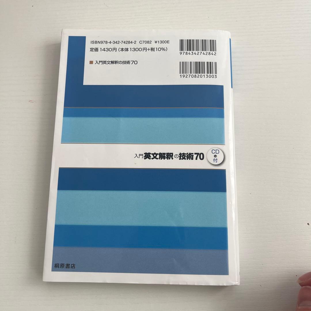 入門英文解釈の技術70 CD付き - メルカリ