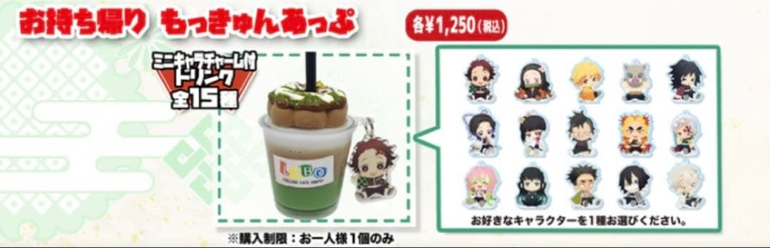 鬼滅の刃 こらぼかふぇほんぽLABO ミニキャラチャーム付 ドリンク 炭