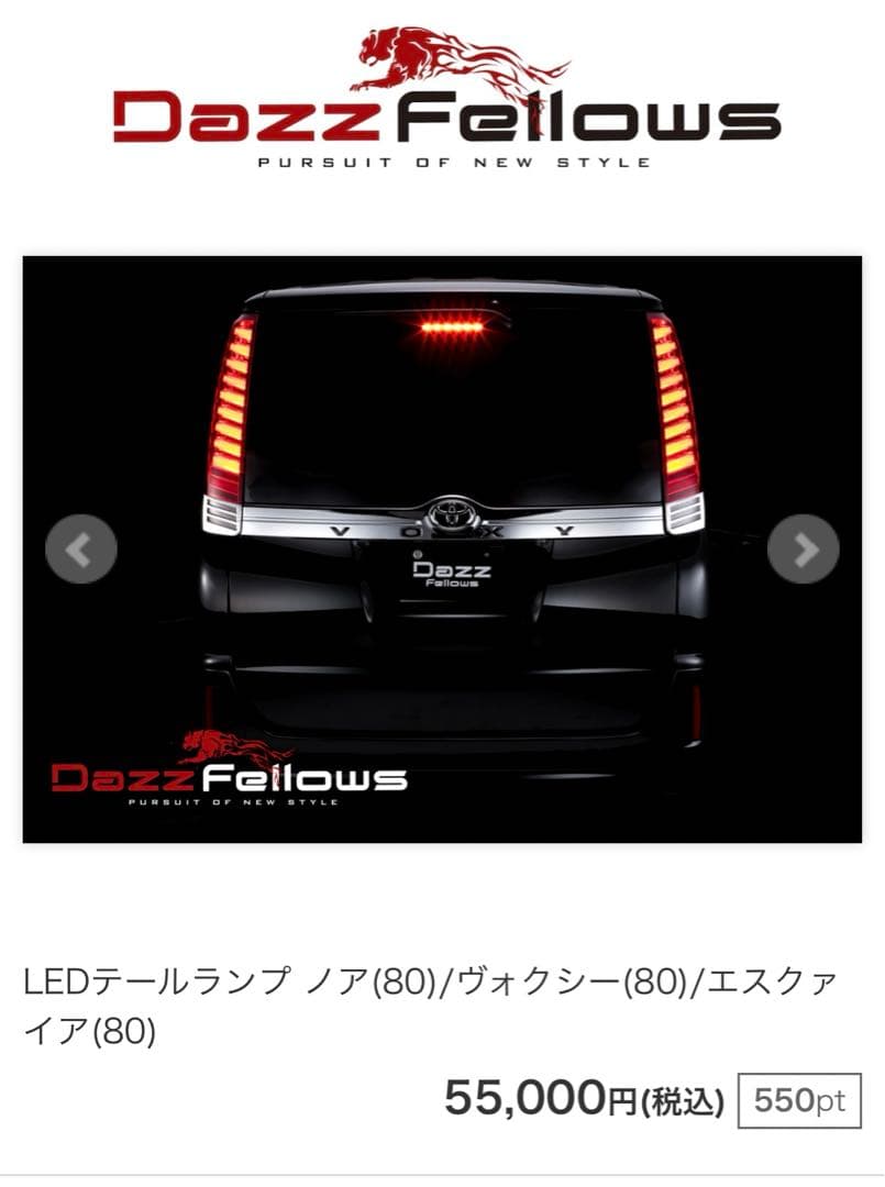 ダズフェローズテールランプ 80ヴォクシー、ノア、エスクァイア 球切れ