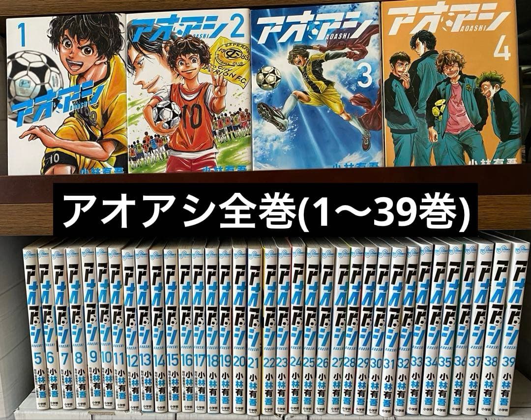 アオアシ全巻(1〜39巻) アオアシ 39 | 書籍 | 小学館