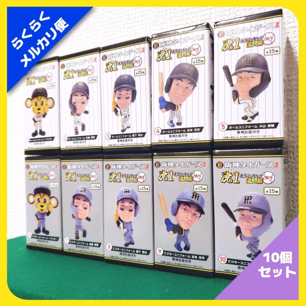 阪神タイガース承認！ 選手フィギュア 虎1激闘編 2025ver（10種セット