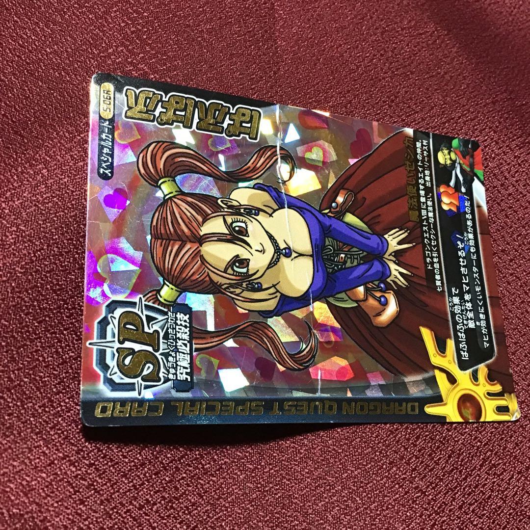 ドラゴンクエスト モンスターバトルロード s-06r ゼシカ ぱふぱふ 刻印