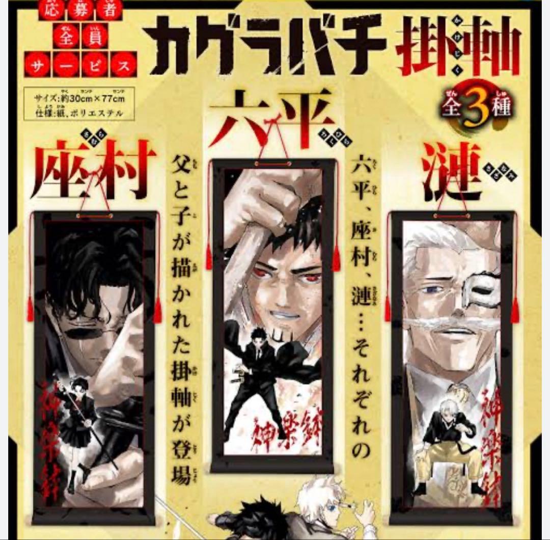 週刊少年ジャンプデジタル限定 カグラバチ 掛軸 3本セット 未開封品