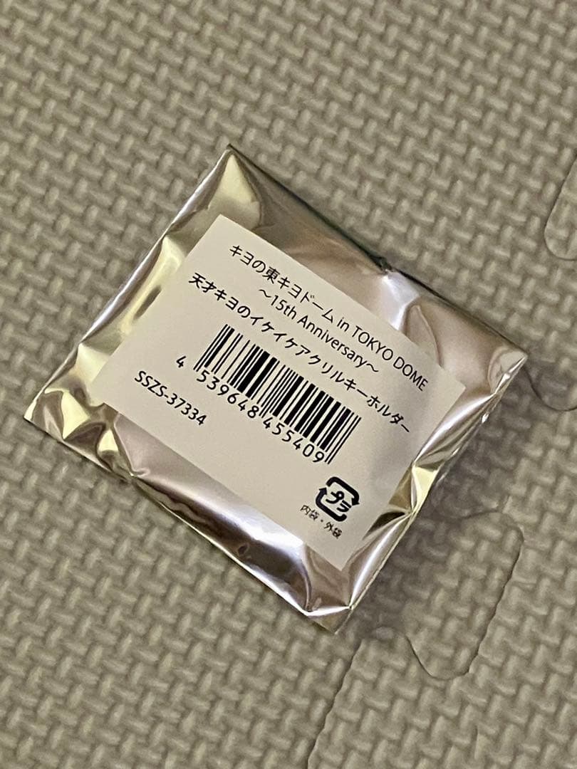 天才キヨのイケイケアクリルキーホルダー - メルカリ