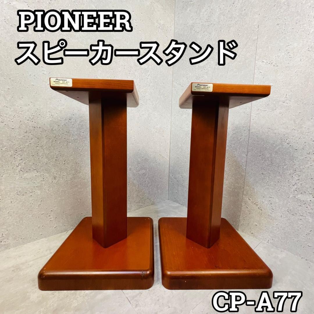 PIONEERパイオニアスピーカースタンド 木製 CP-A77 ベア - メルカリ
