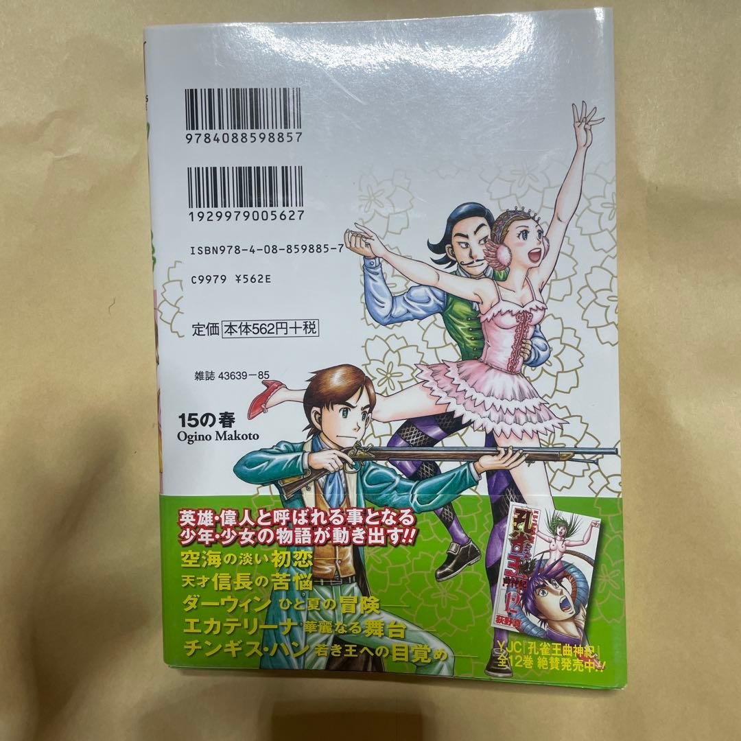 15の春　初版　帯付き