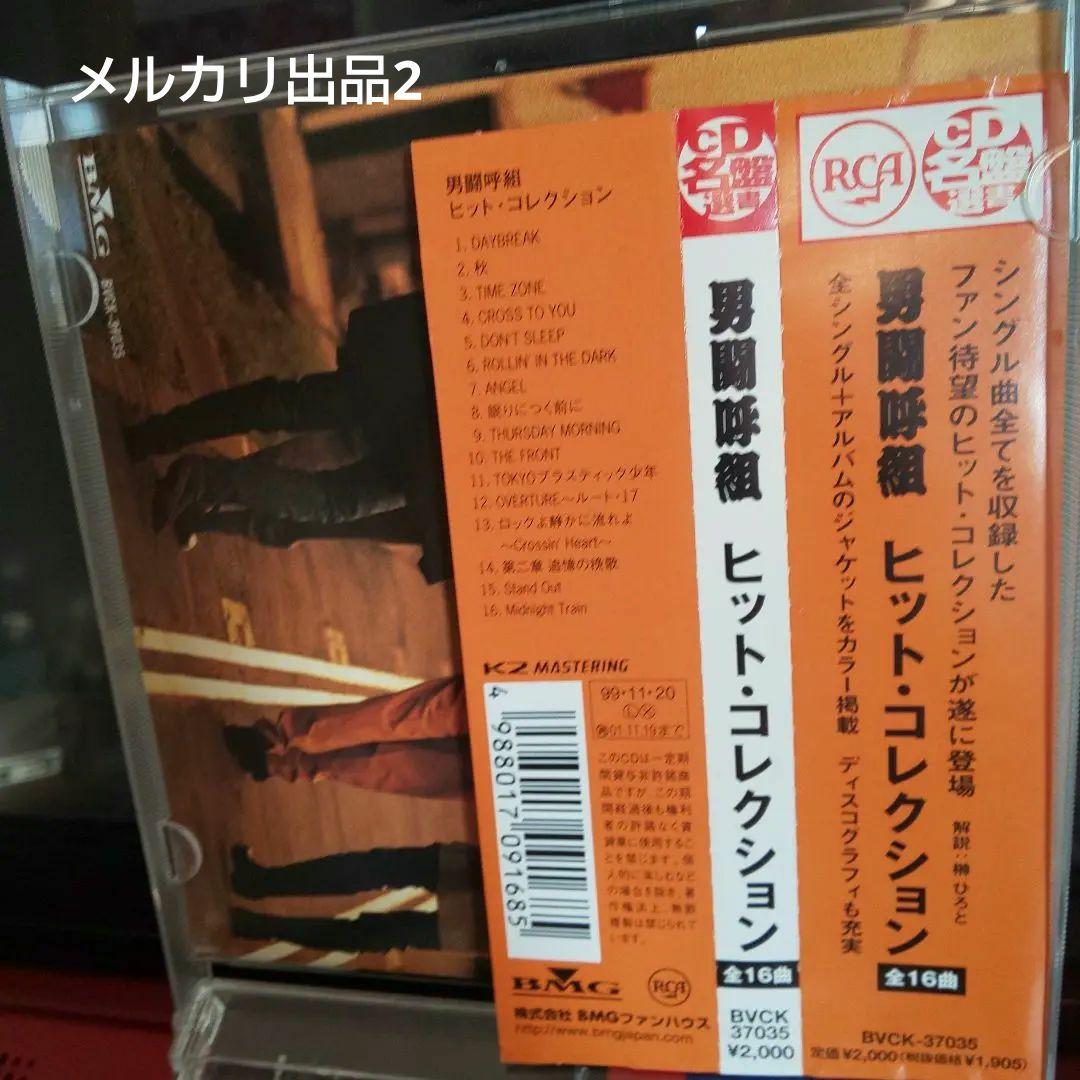 男闘呼組/ヒット・コレクション正規品ビクタープレス表示「IFPI 4011