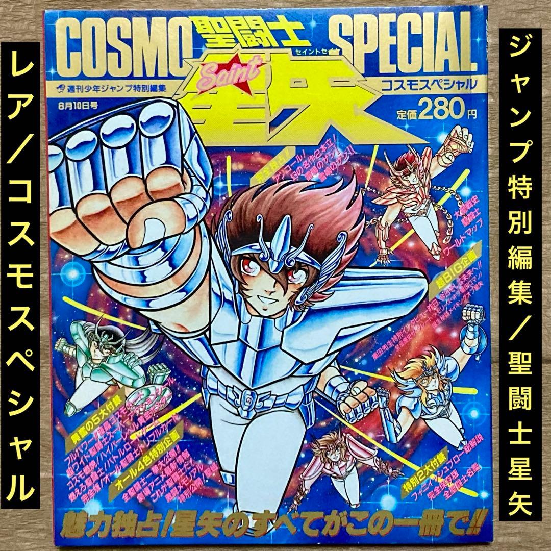 レア/ジャンプ特別編集「聖闘士星矢」コスモスペシャル - メルカリ