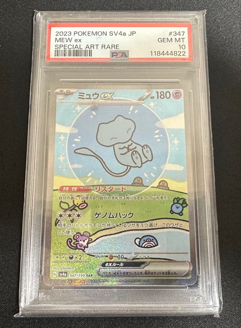 ポケモンカード　ポケカ　ミュウ　ex SAR PSA10 極美品 PSA10鑑定済〕ミュウex【SAR】{347/190}