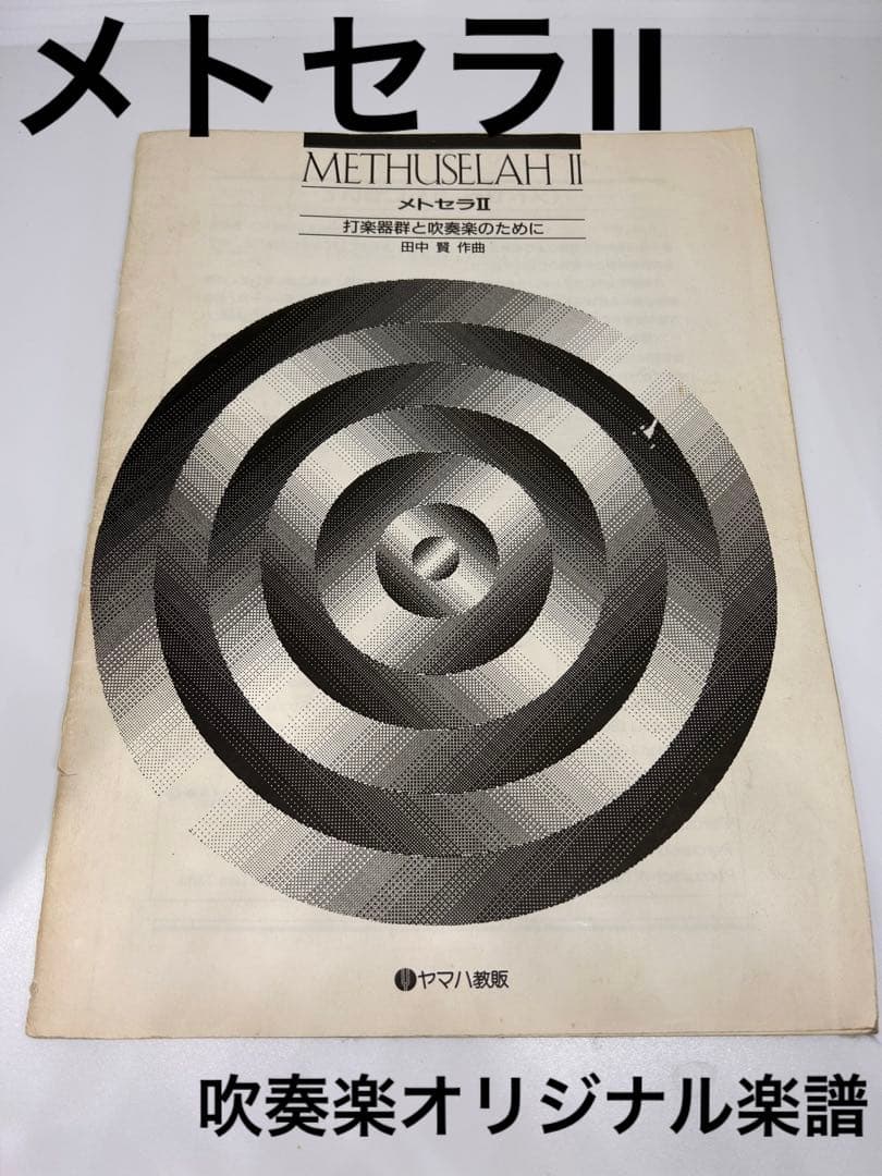 メトセラII 打楽器群と吹奏楽のために 吹奏楽オリジナル楽譜❗️田中