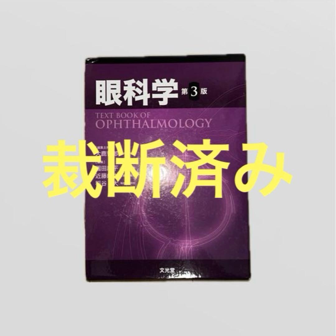 【裁断済み】眼科学第3版　I II 眼科学 第3版 | 大鹿哲郎, 園田康平, 近藤峰生, 稲谷 大 |本 | 通販