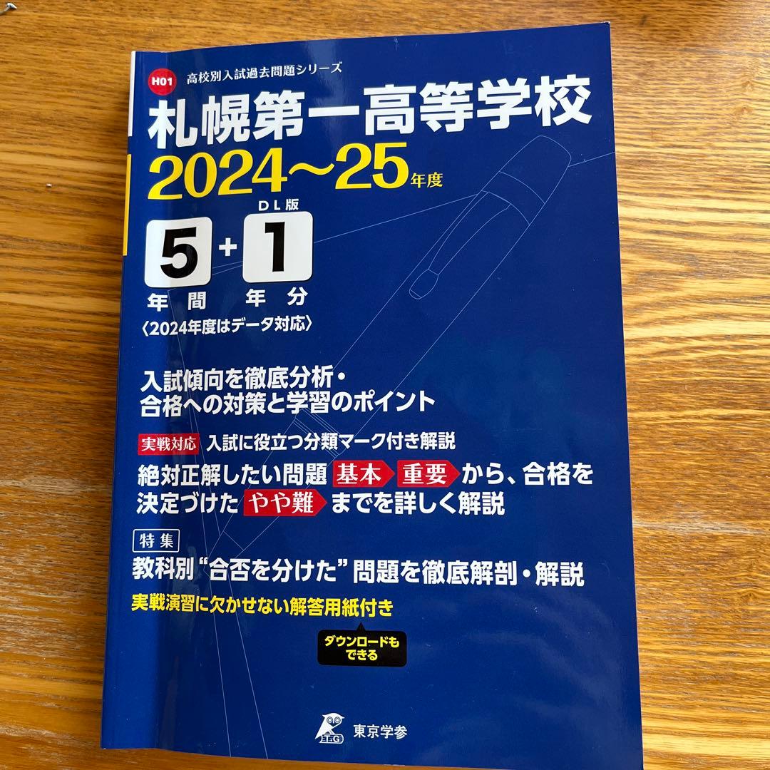 札幌第一高等学校5年間+1年分入試傾向 - メルカリ