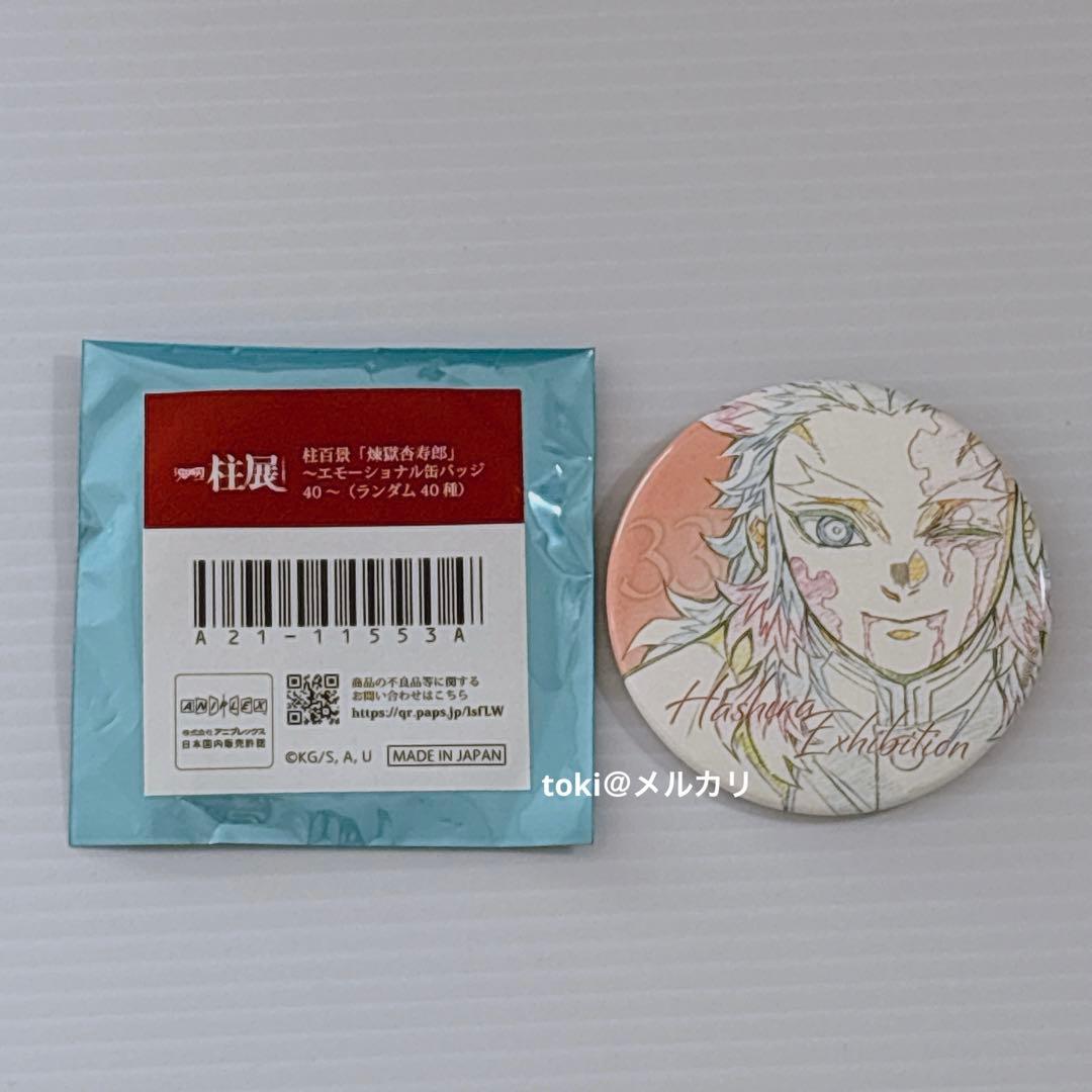 鬼滅の刃 柱展 柱百景 煉獄杏寿郎 エモーショナル缶バッジ 缶バッジ 33