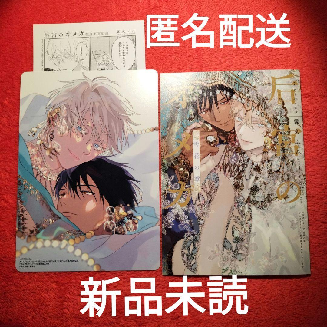 露久ふみ 后宮のオメガ 雪花の章 アニメイト 有償特典 小冊子