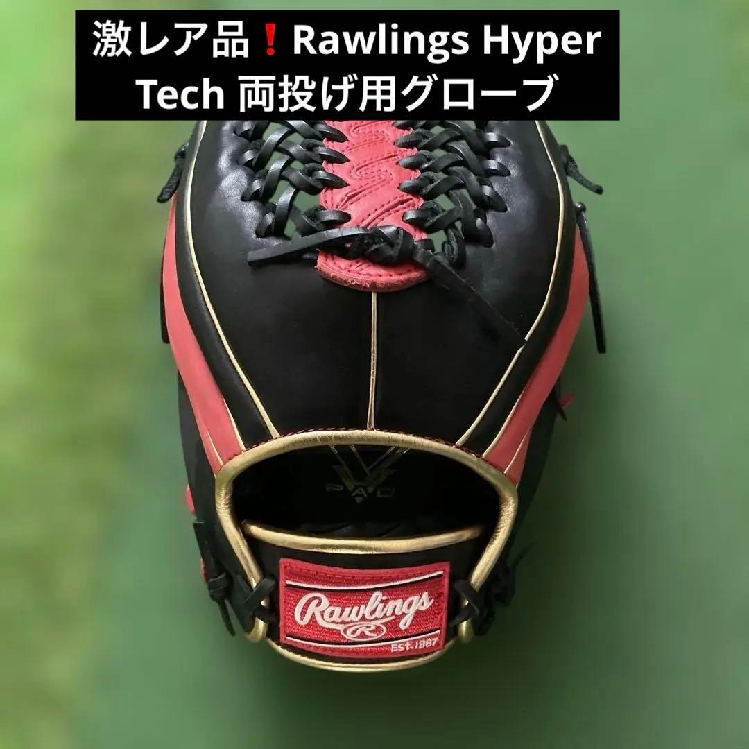 早い者勝ち❗️Rawlings Hyper Tech 両投げ用グローブ Amazon.co.jp: 【特別版】ローリングス(Rawlings) 野球 グローブ