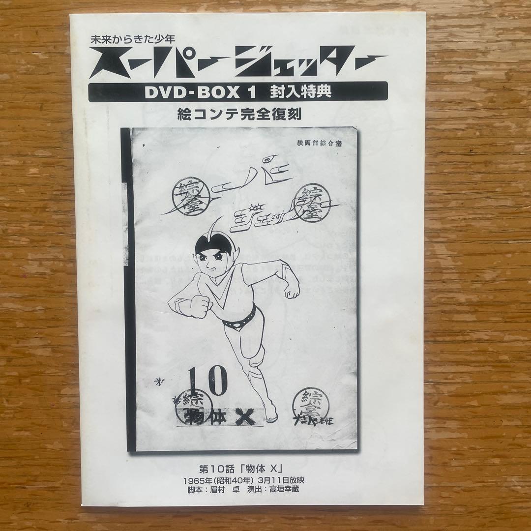 tatuki321218様専用】 スーパージェッター DVD-BOXセット - メルカリ