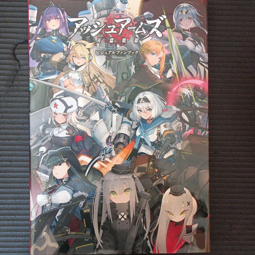 アッシュアームズ 灰燼戦線 ビジュアルファンブック - メルカリ