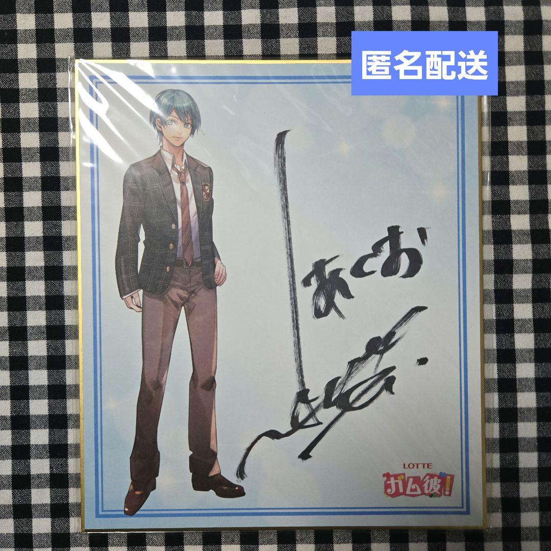 非売品】ロッテ ガム彼！ 直筆サイン色紙 梶裕貴 - メルカリ