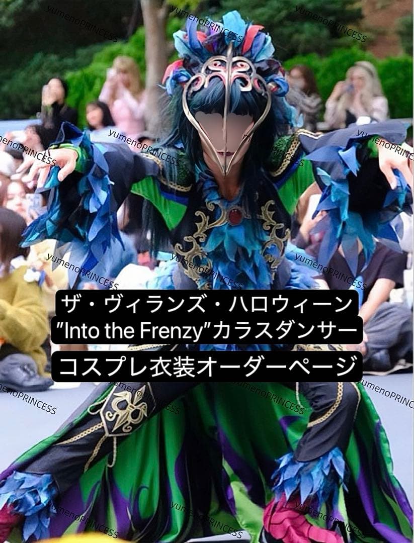 ディズニー Dハロ フレンジー カラスダンサー コスプレ オーダーメイド