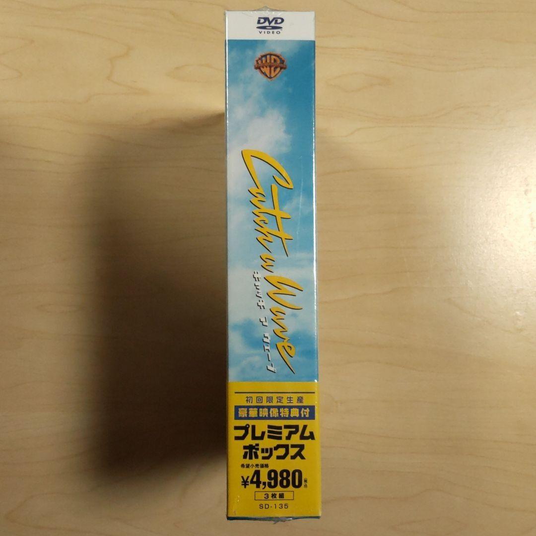 キャッチ ア ウェーブ プレミアム・ボックス DVD3枚組 新品未開封 初回限定