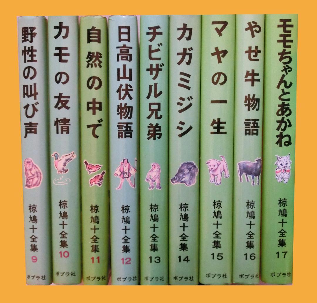 椋鳩十全集 全26巻揃い