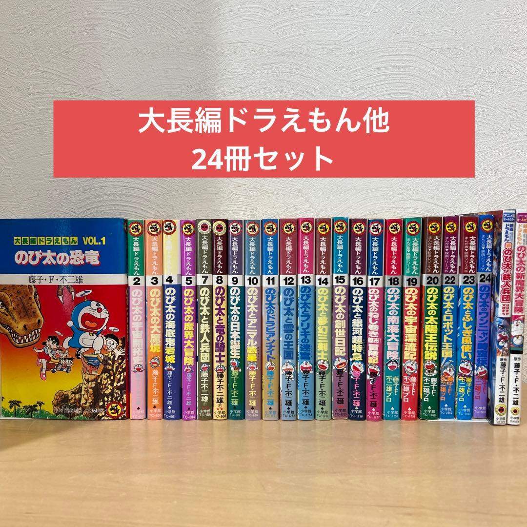 ドラえもん 大長編22冊セット 藤子F不二雄 即購入OK 漫画 コミック