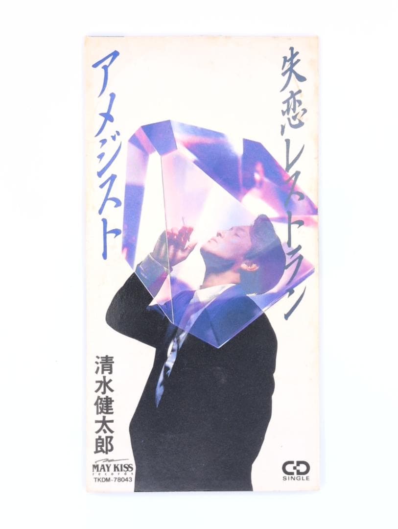 清水健太郎 8cm CD アメジスト / 失恋レストラン TKDM-78043