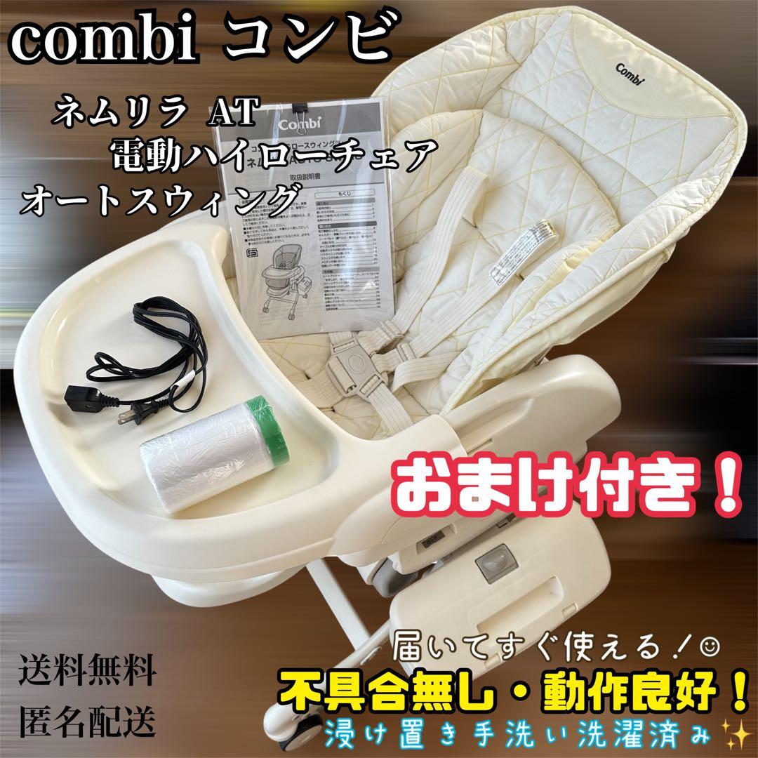 Combi コンビ ネムリラAT オートスウィング 電動ハイローチェア おまけ