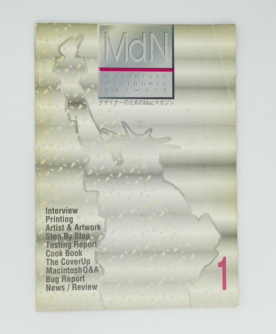 MdN 創刊号 1989年 MdN 創刊号 1989年