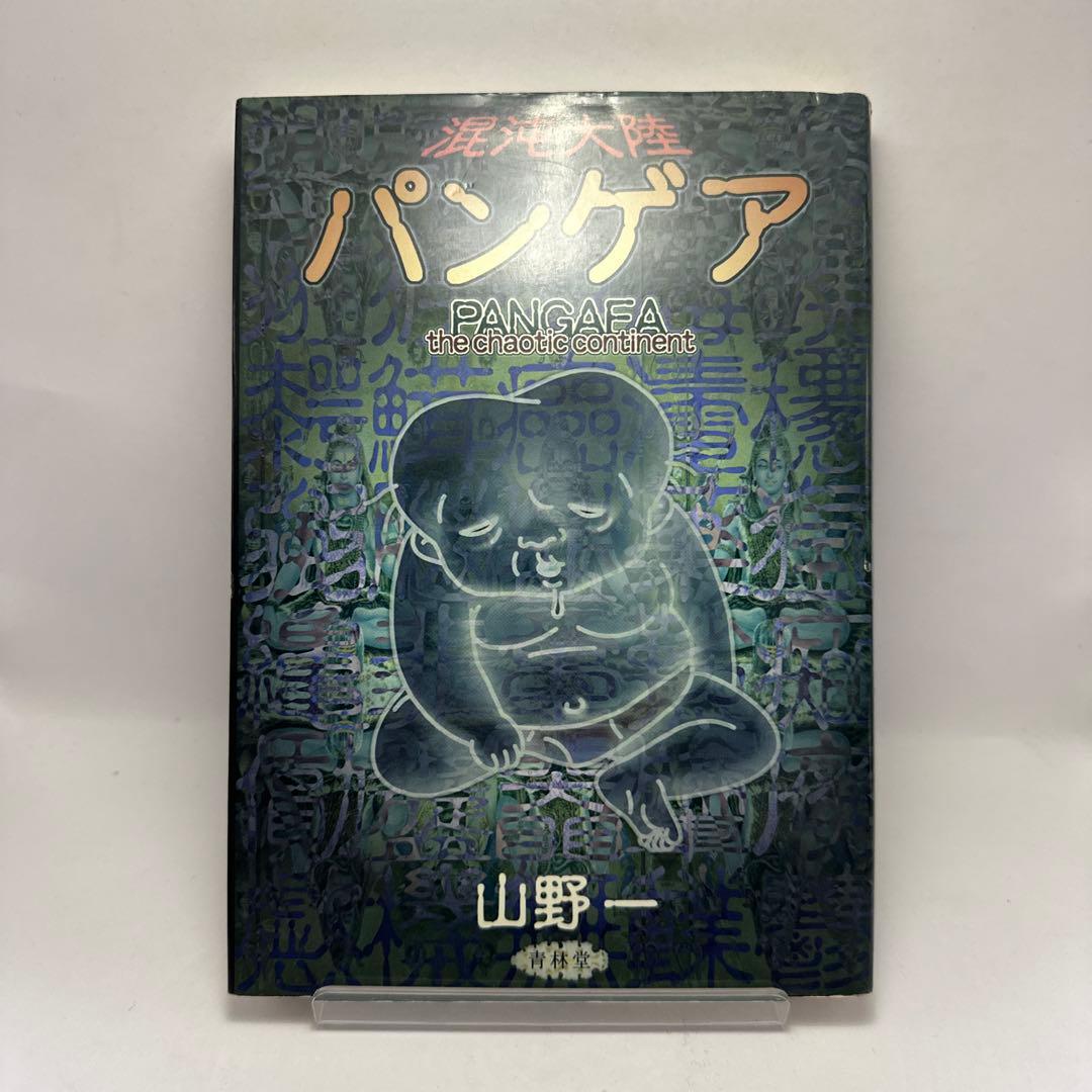 混沌大陸パンゲア 山野一 青林堂 ガロ ねこぢるy 昭和レトロコミック