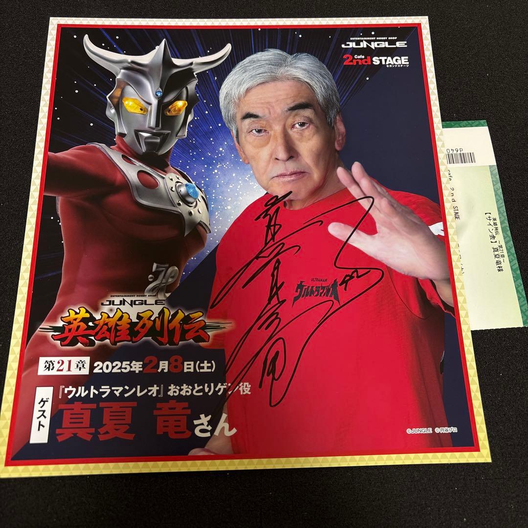 レア品」円谷プロ英雄列伝 ウルトラマンレオ 真夏竜直筆サイン last