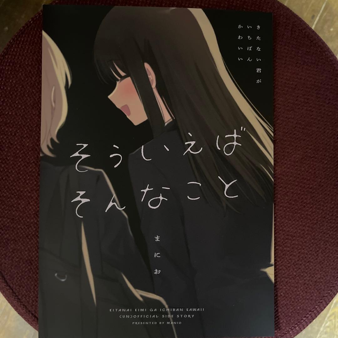 きたかわ きたない君がいちばんかわいい そういえばそんなこと - メルカリ