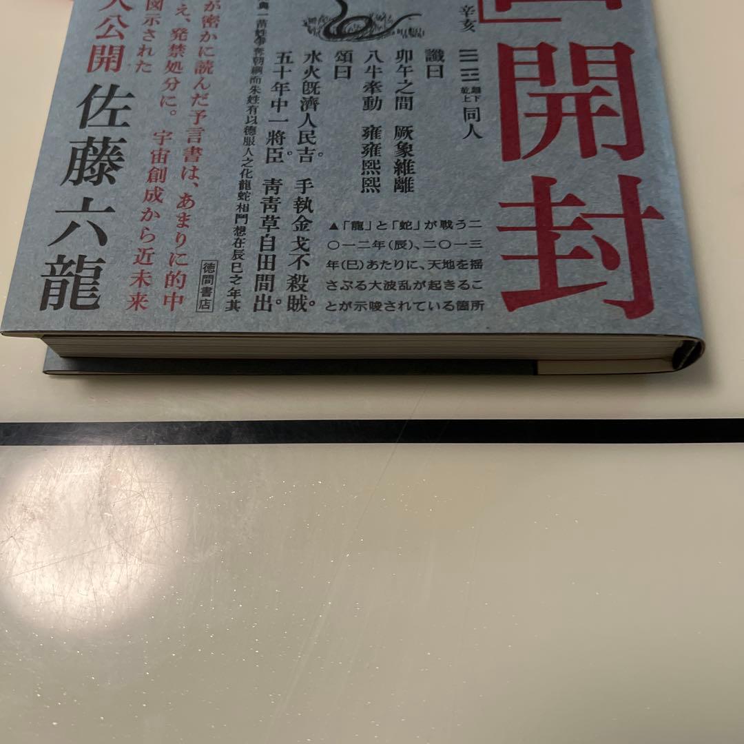 古代中国の大予言書「推背図」開封 - メルカリ