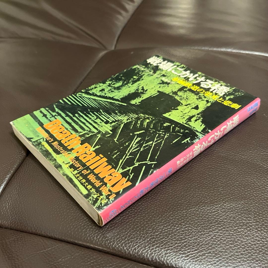 戦場にかける橋 泰緬鉄道の栄光と悲劇 クリフォード・キンビグ - メルカリ