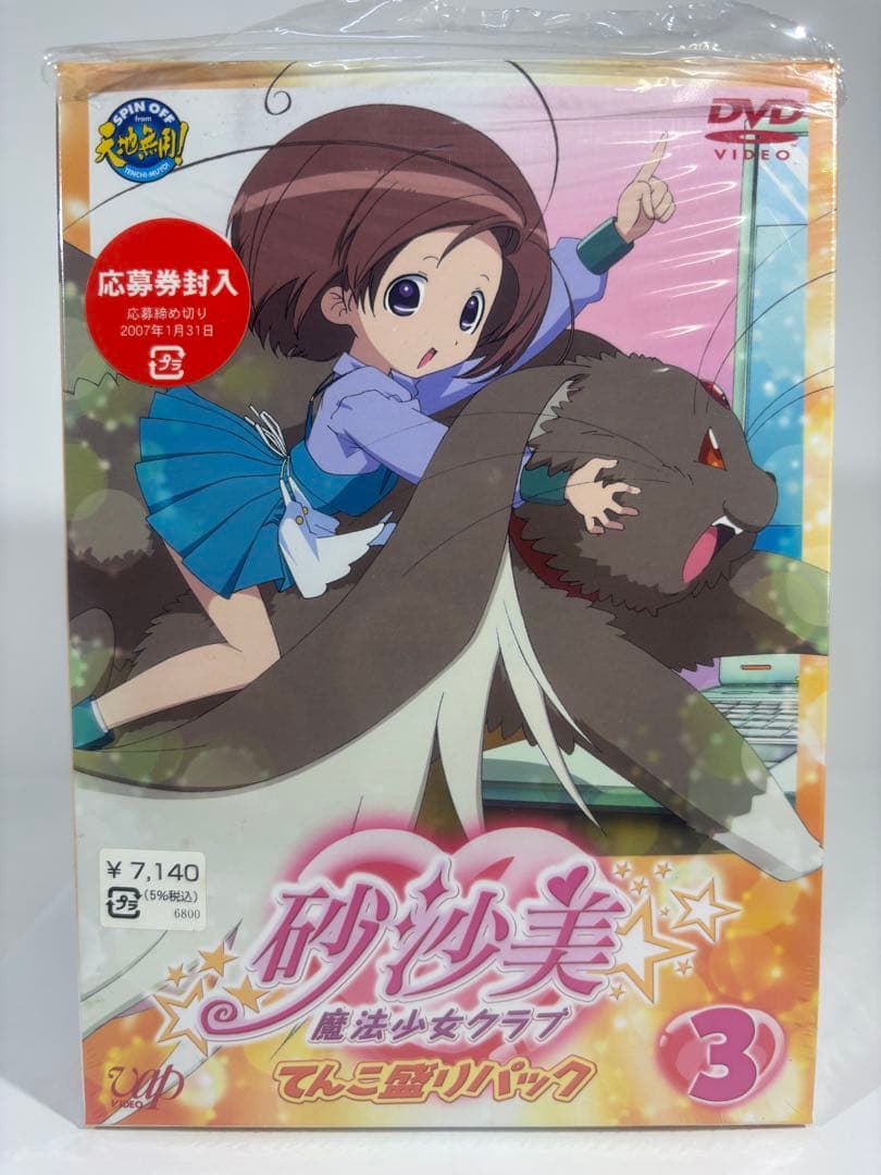 【一部未開封品】砂沙美魔法少女クラブ DVD てんこ盛りパック 8巻