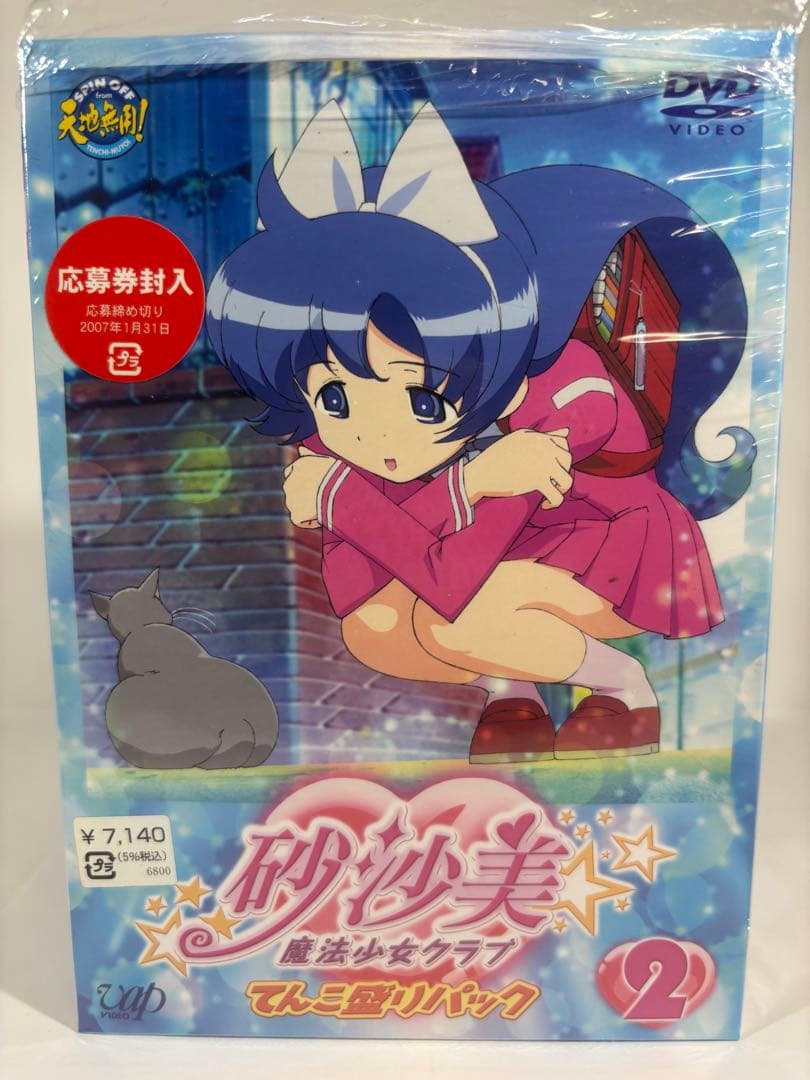 【一部未開封品】砂沙美魔法少女クラブ DVD てんこ盛りパック 8巻