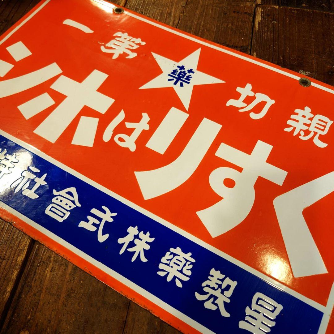 ️⭕️希少️⭕️ くすりはホシ ホーロー看板 星製薬 大正ロマン 昭和