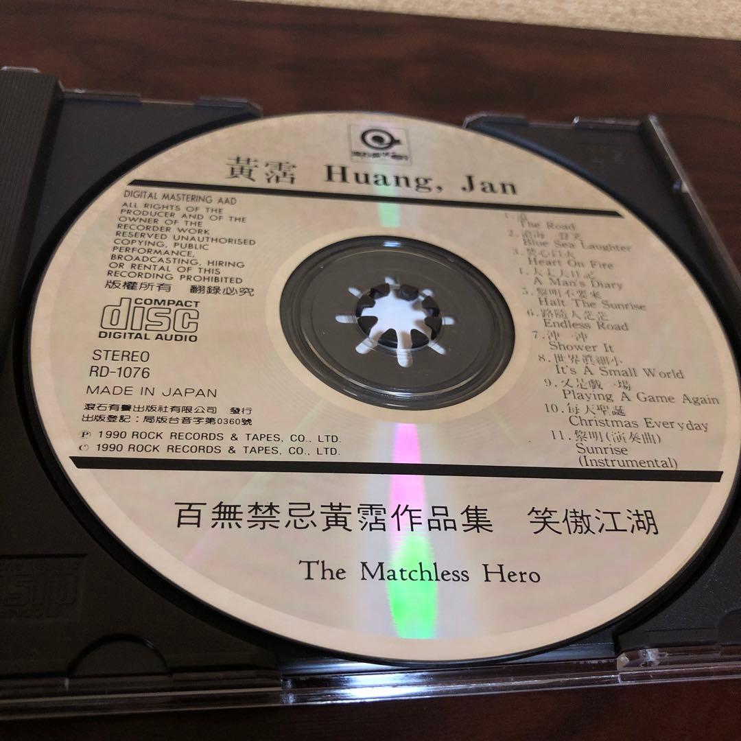 CD☆黄霑／笑傲江湖／百無禁忌黄霑作品集／Huang Jan