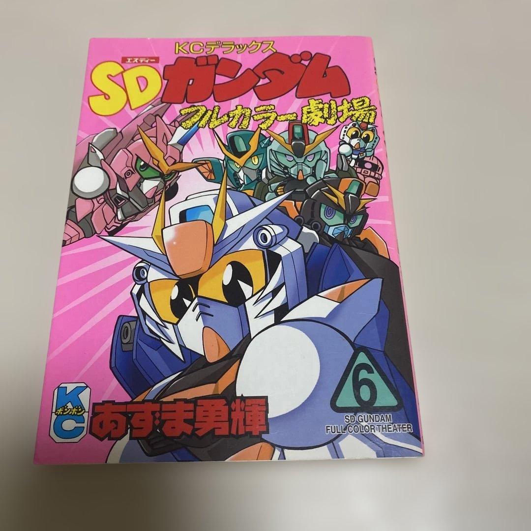SDガンダムフルカラー劇場 6巻/あずま勇耀 ボンボンコミック中古本
