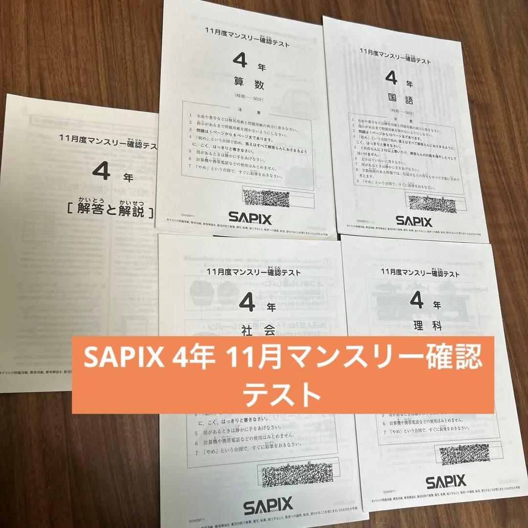 SAPIX 4年 11月マンスリー確認テスト - メルカリ