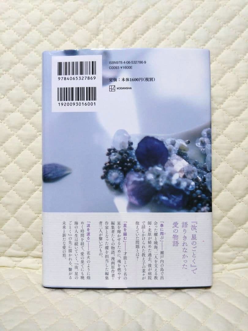 凪良ゆう・初版本2冊】『星を編む』『汝、星のごとく』永久保存版に