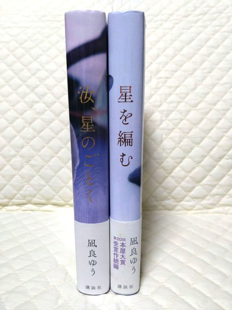 凪良ゆう・初版本2冊】『星を編む』『汝、星のごとく』永久保存版に