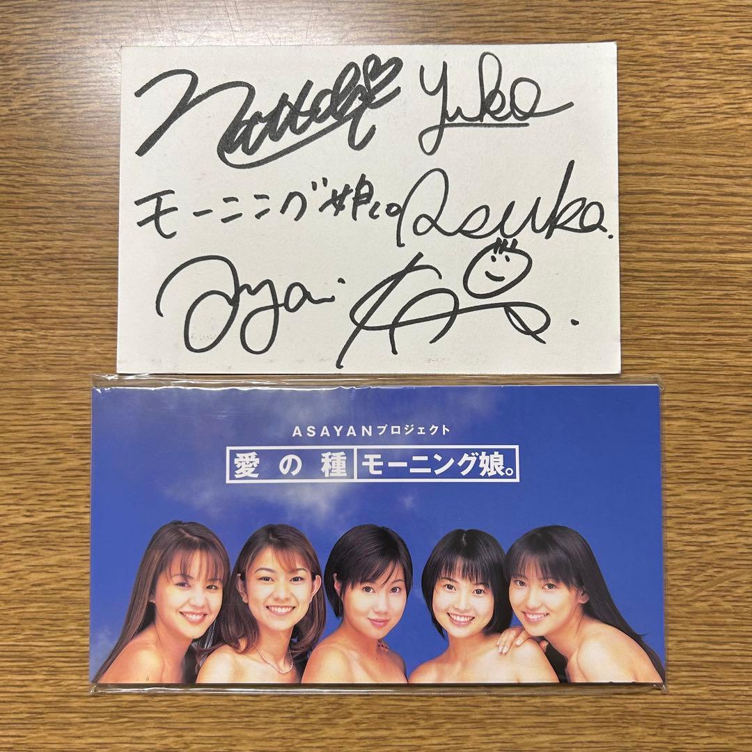 初代 モーニング娘。 直筆サイン入りポストカード＋インディーズ