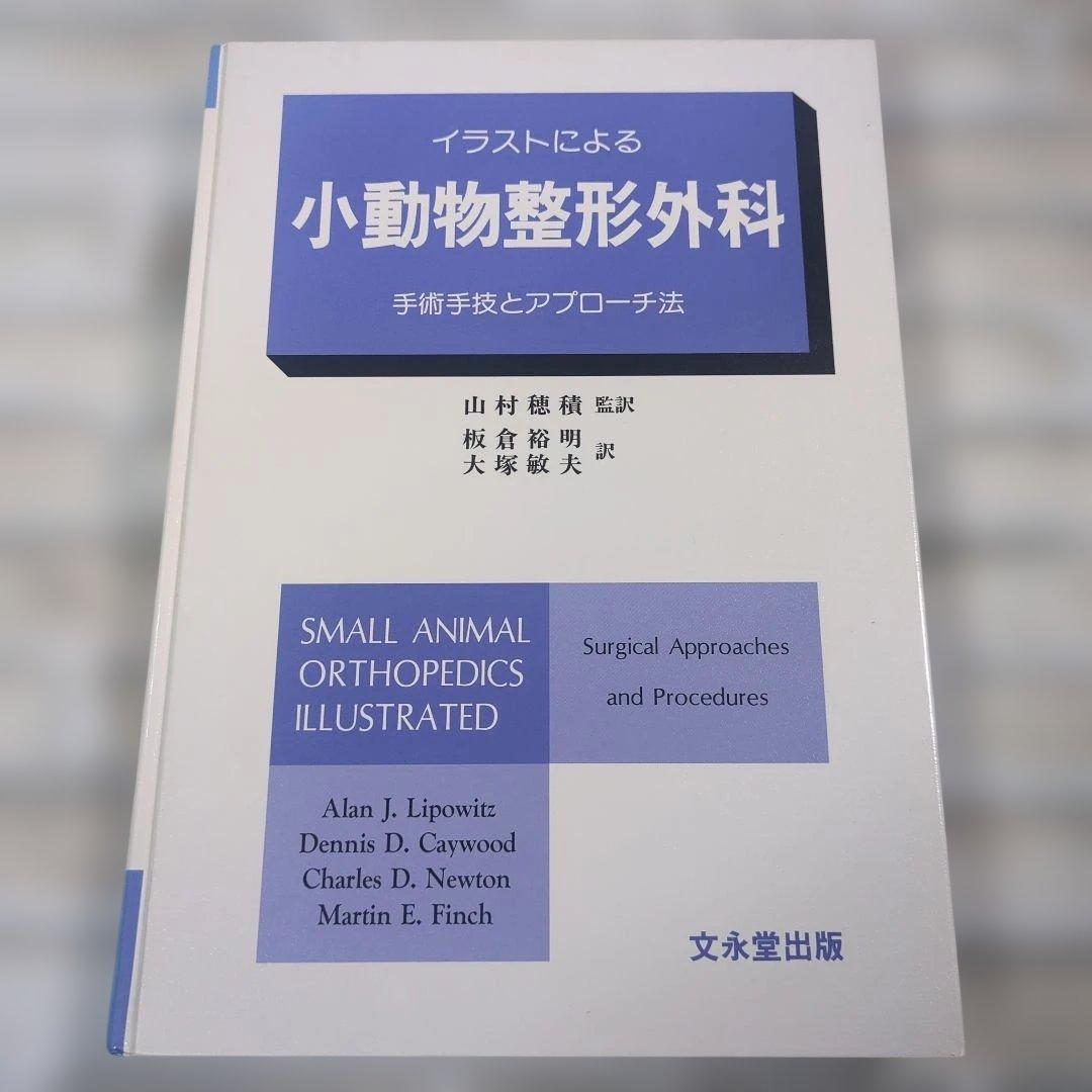 イラストによる 小動物整形外科 手術手技とアプローチ法 イラストによる 小動物整形外科 手術手技とアプローチ法